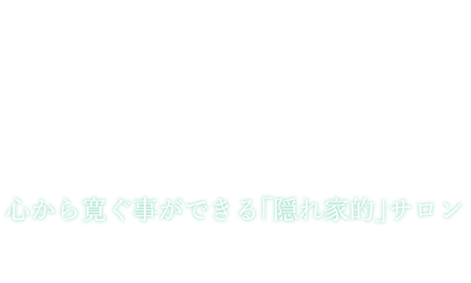 心から寛ぐ事ができる「隠れ家的」サロン